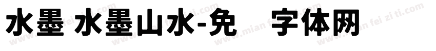 水墨 水墨山水字体转换